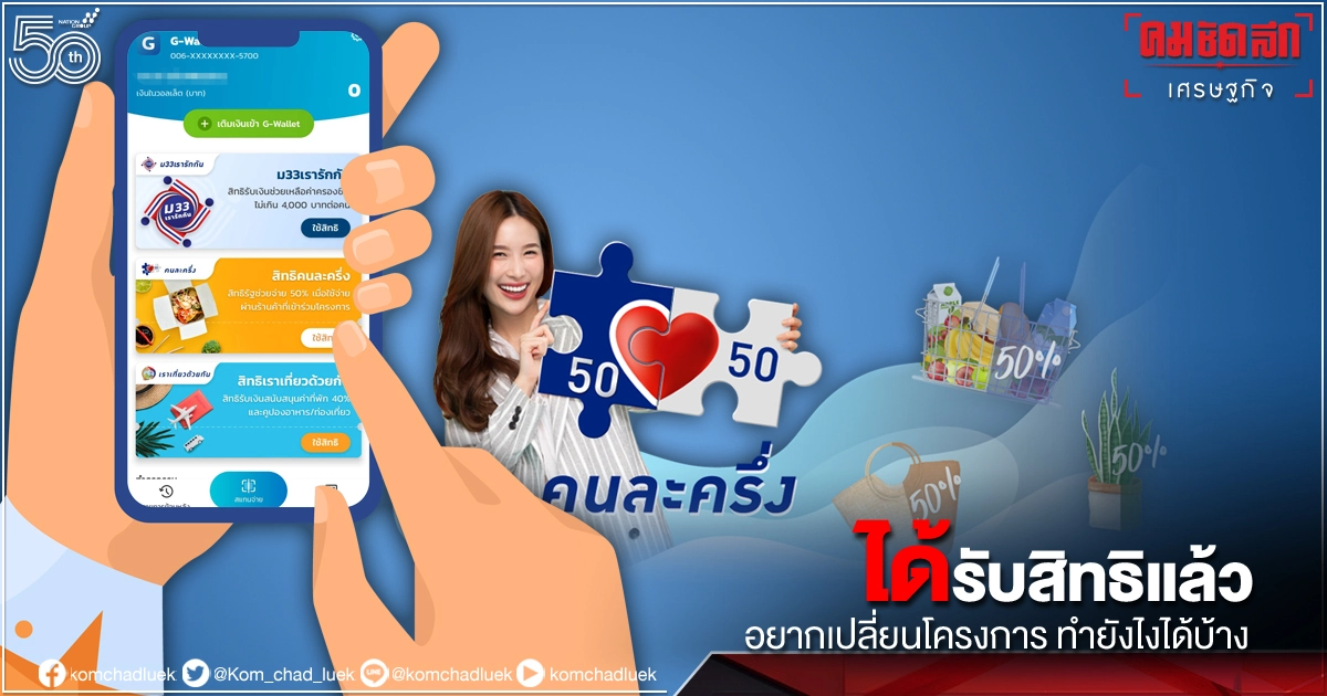 ได้รับสิทธิ "คนละครึ่งเฟส 3" แล้วอยากเปลี่ยนโครงการ ทำได้ไหม ทำยังไงบ้าง มีวิธี ได้รับสิทธิ "คนละครึ่งเฟส 3" แล้วอยากเปลี่ยนโครงการ ทำได้ไหม ทำยังไงบ้าง มีวิธี