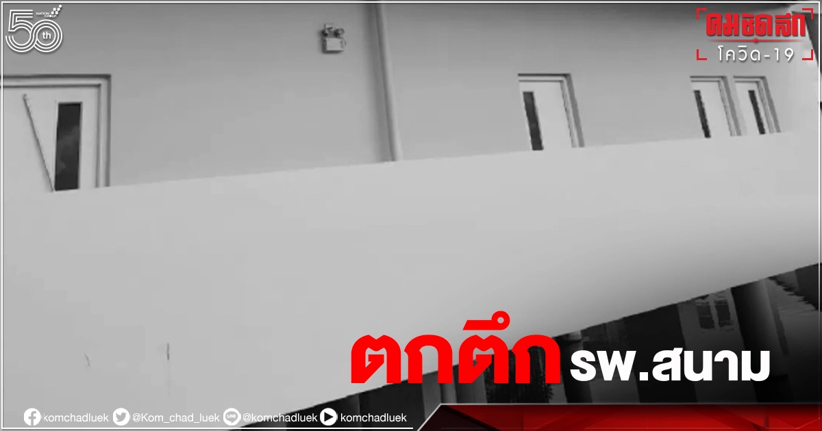 ผู้ป่วย "โควิด" พลัดตกตึก "โรงพยาบาลสนาม" บางขุนเทียนเสียชีวิต