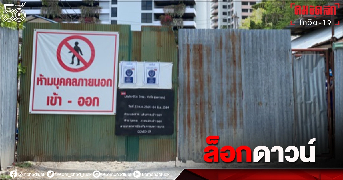 กลาโหม สั่ง "ล็อกดาวน์" แคมป์คนงานทั่วกรุงฯ กลาโหม สั่ง "ล็อกดาวน์" แคมป์คนงานทั่วกรุงฯ