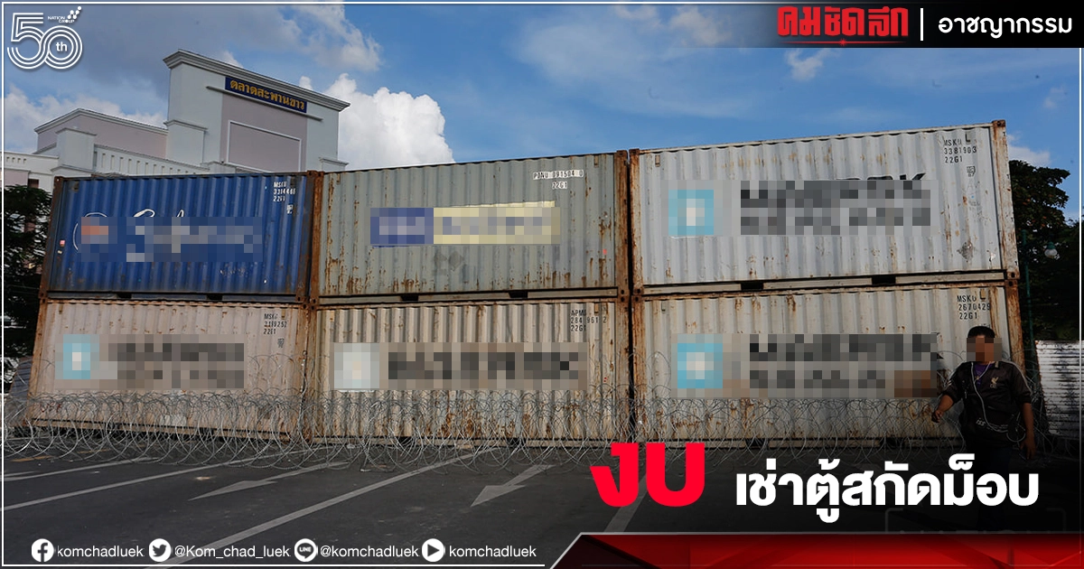 ราคาเท่าไหร่ เปิดตัวเลขงบ ตร.เช่าตู้คอนเทนเนอร์ สกัดม็อบ ราคาเท่าไหร่ เปิดตัวเลขงบ ตร.เช่าตู้คอนเทนเนอร์ สกัดม็อบ