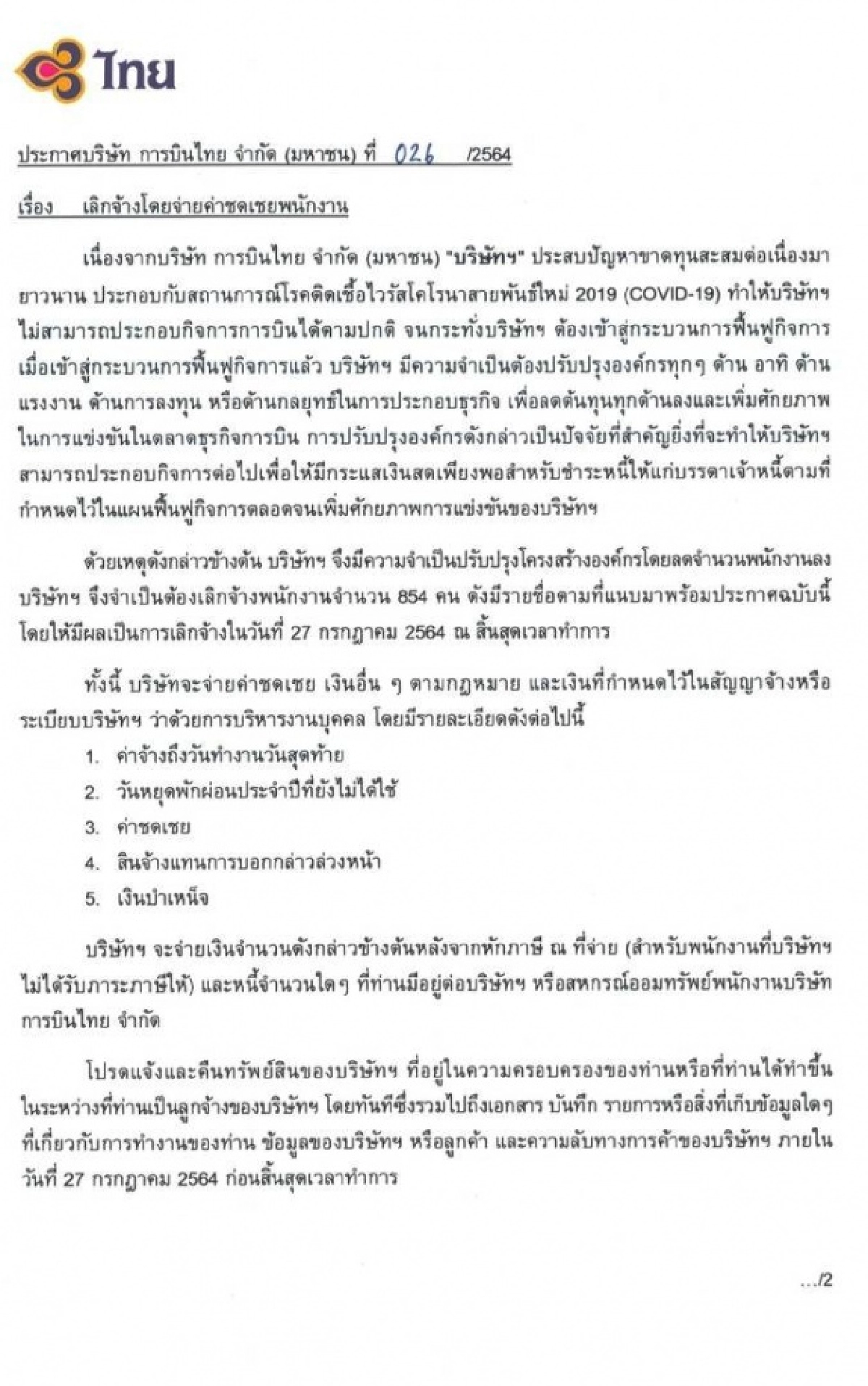ว่อนโซเชียล "การบินไทย" ประกาศ "เลิกจ้าง" พนักงานเพิ่มอีก 854 คน