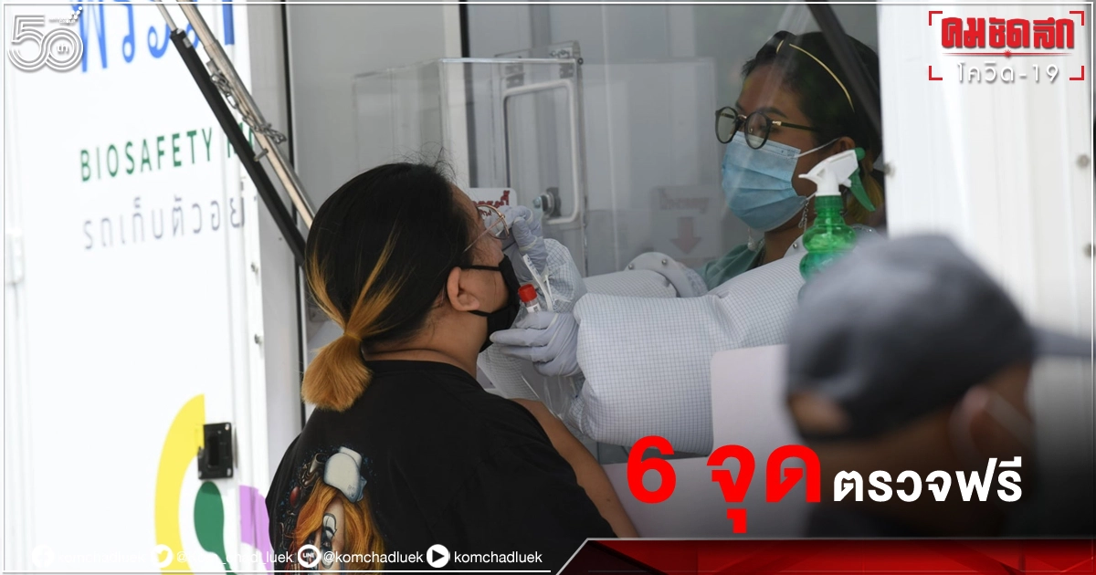เช็กเลย 6 จุดตรวจเชิงรุก "โควิด-19" พื้นที่ กทม. ที่ไหน อย่าลืม 2 สิ่งเอาไปด้วย เช็กเลย 6 จุดตรวจเชิงรุก "โควิด-19" พื้นที่ กทม. ที่ไหน อย่าลืม 2 สิ่งเอาไปด้วย