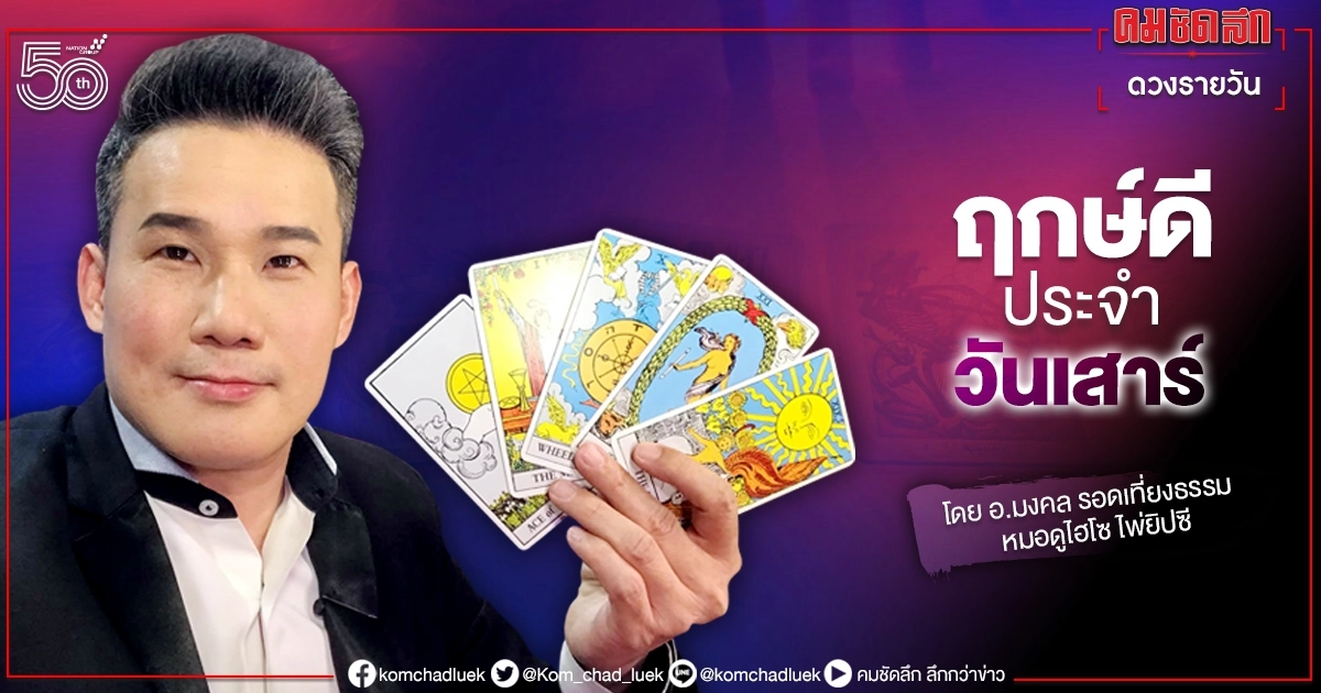 ดวงประจำวันเสาร์ที่ 26 มิถุนายน พ.ศ. 2564 ดวงประจำวันเสาร์ที่ 26 มิถุนายน พ.ศ. 2564