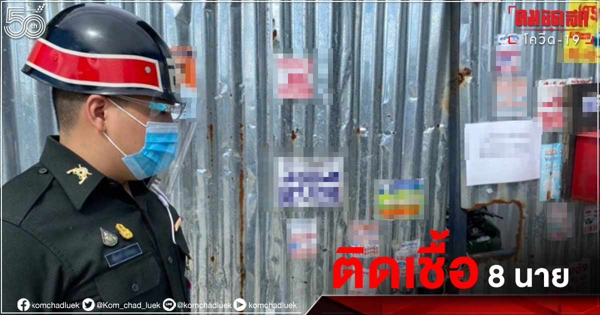 เอาแล้วไง "ทหาร" คุม "แคมป์ก่อสร้าง" 8 นาย ติดเชื้อ โควิด-19 เสี่ยงอีกนับ 100