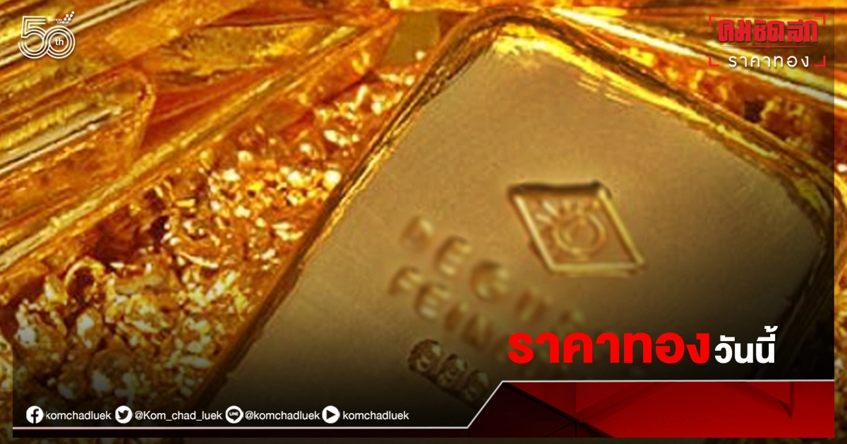 มาแล้ว "ราคาทอง" วันนี้ (26 มิ.ย. 2564) มาแล้ว "ราคาทอง" วันนี้ (26 มิ.ย. 2564)