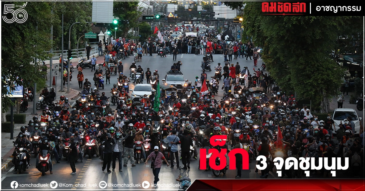 เช็ก 3 จุด"ชุมนุม" 3 ช่วงเวลา คนใช้รถควรเลี่ยงการจราจร เช็ก 3 จุด"ชุมนุม" 3 ช่วงเวลา คนใช้รถควรเลี่ยงการจราจร