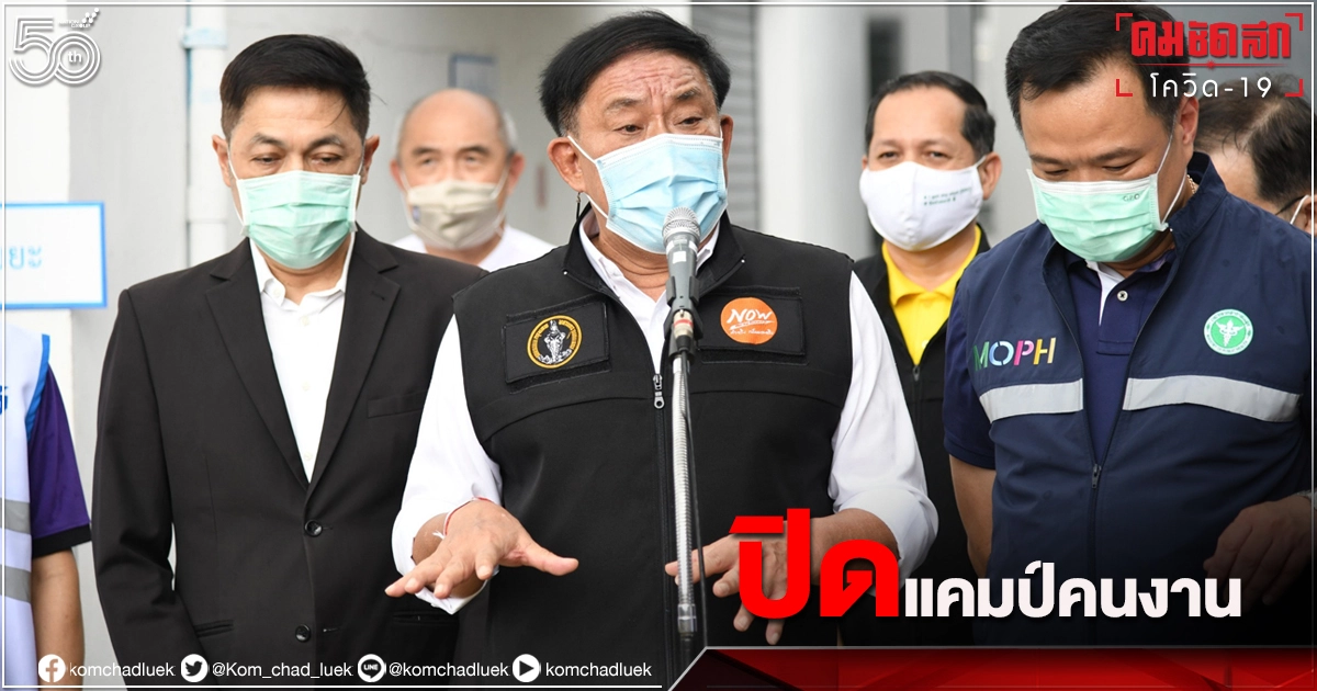 ผู้ว่าฯ กทม. ออกหนังสือด่วนที่สุด ถกผู้ประกอบการ "ปิดแคมป์" คนงานทั่วกรุงฯ