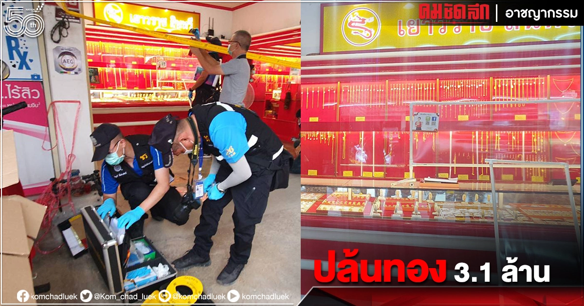 ด่วน 2 โจรอุกอาจ บุก "ปล้นร้านทอง" กวาดสร้อยมูลค่า 3 ล้าน หลบหนี ด่วน 2 โจรอุกอาจ บุก "ปล้นร้านทอง" กวาดสร้อยมูลค่า 3 ล้าน หลบหนี