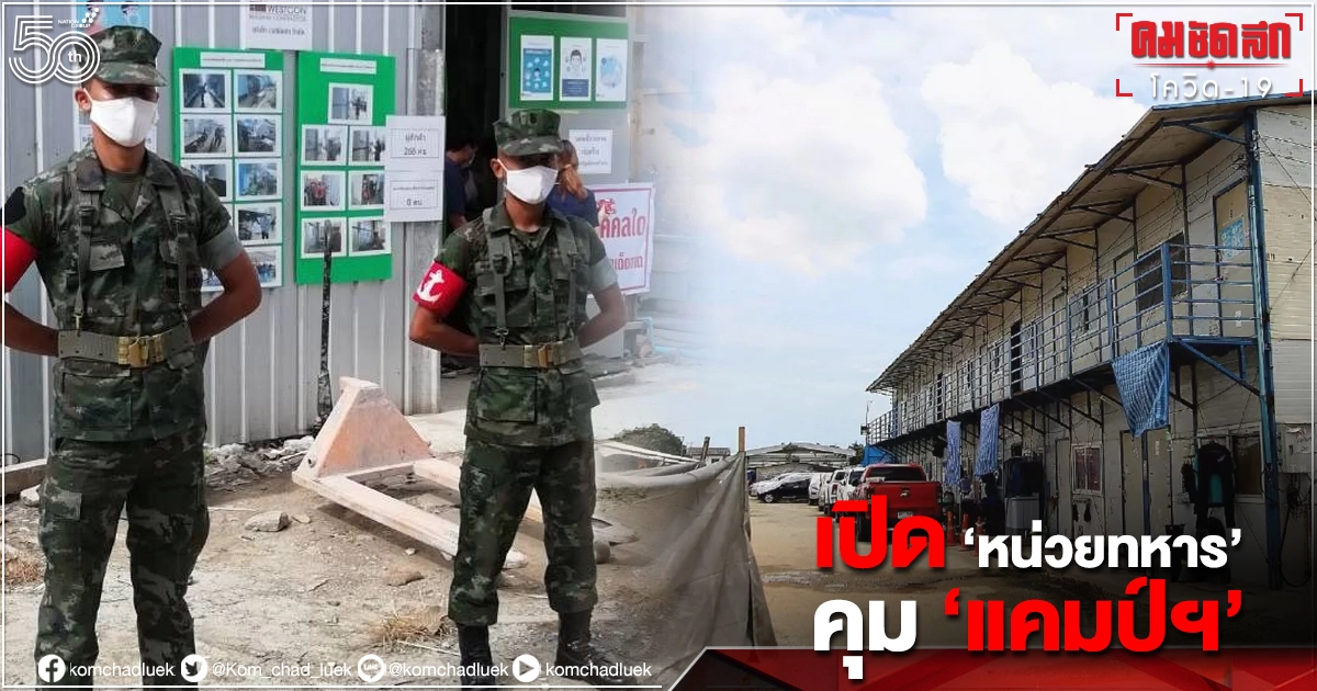 เปิด "หน่วยทหาร"คุม"แคมป์ก่อสร้าง"... มาจากไหน