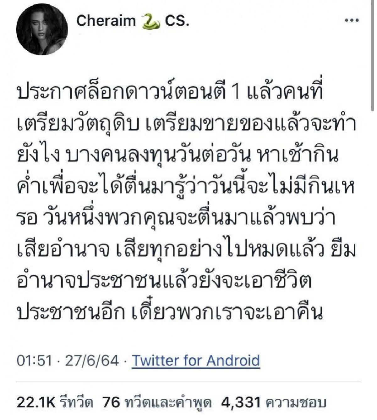 ทวิตเตอร์เดือด "เฌอเอม ชญาธนุส" ฟาดรัฐบาลดุเดือด ชาวเน็ตแห่รีทวิต 