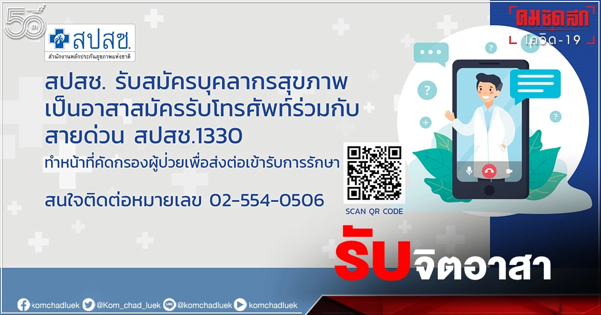 สปสช. รับสมัคร "จิตอาสา" เสริมทีม "สายด่วน 1330" ช่วยผู้ป่วยโควิด สปสช. รับสมัคร "จิตอาสา" เสริมทีม "สายด่วน 1330" ช่วยผู้ป่วยโควิด