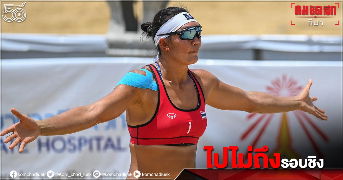 ทีมตบชายหาดไทยพ่ายญี่ปุ่นหมดลุ้นไปโอลิมปิก ทีมตบชายหาดไทยพ่ายญี่ปุ่นหมดลุ้นไปโอลิมปิก