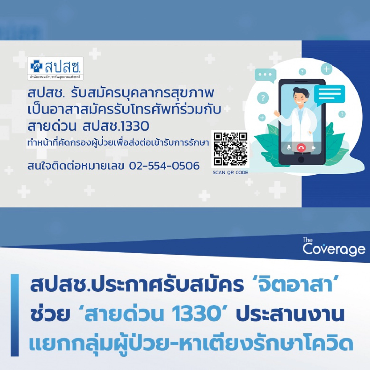 สปสช. รับสมัคร "จิตอาสา" เสริมทีม "สายด่วน 1330" ช่วยผู้ป่วยโควิด