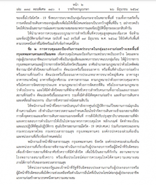 ราชกิจจาฯประกาศ ล็อกดาวน์กรุงเทพ-ปริมณฑล 4 จังหวัดภาคใต้ เริ่ม 28 มิ.ย.