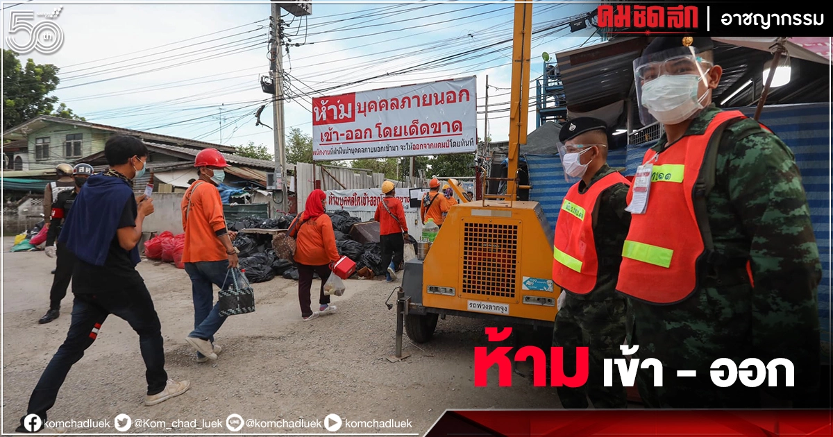 ทหารลงคุมเข้มแคมป์คนงานแจ้งวัฒนะ5 ห้ามเข้าออก รับมาตราการ"ล็อกดาวน์" ทหารลงคุมเข้มแคมป์คนงานแจ้งวัฒนะ5 ห้ามเข้าออก รับมาตราการ"ล็อกดาวน์"