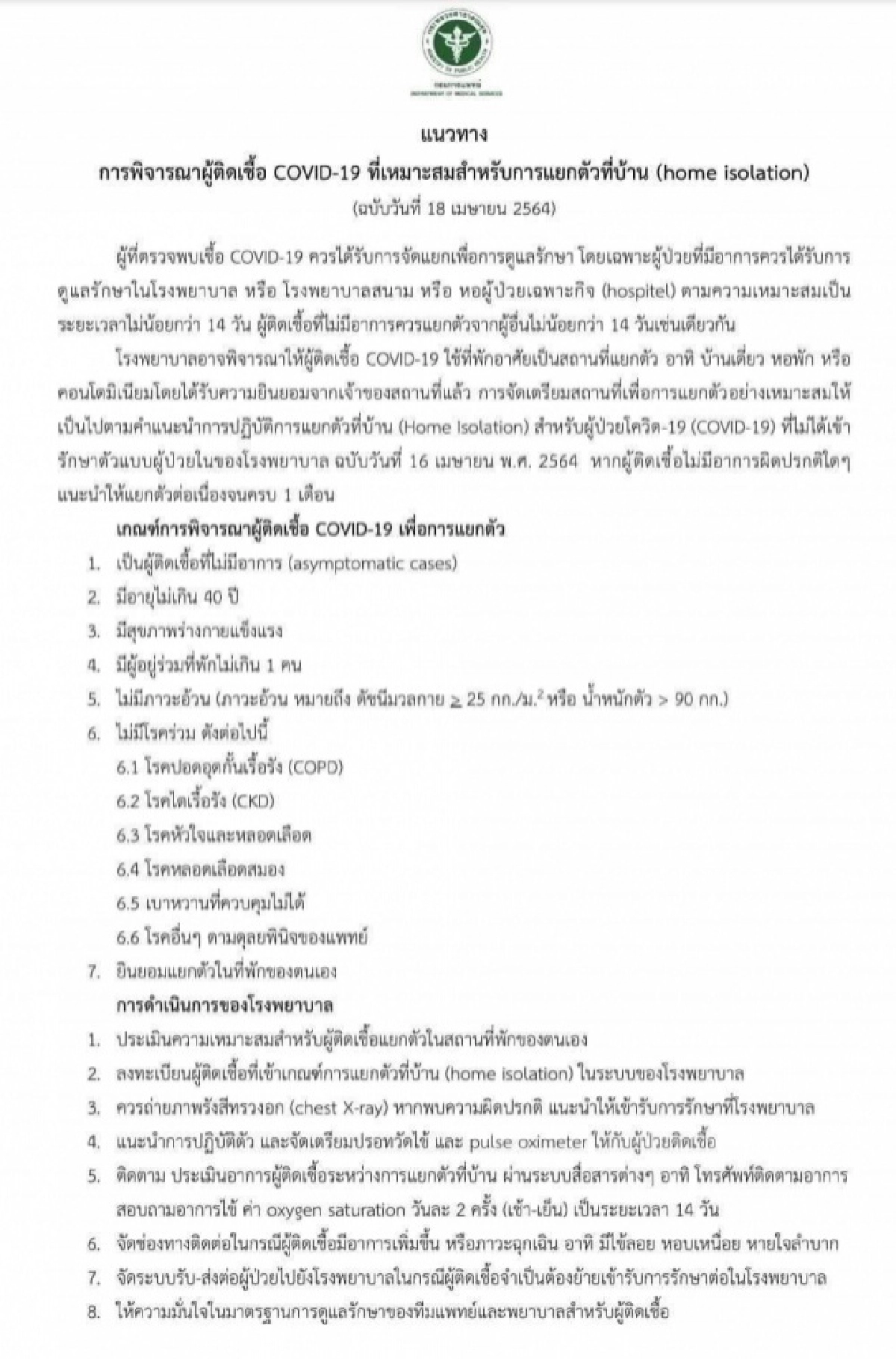 ดูแลตนเองที่บ้าน, Home Isolation, โควิด-19