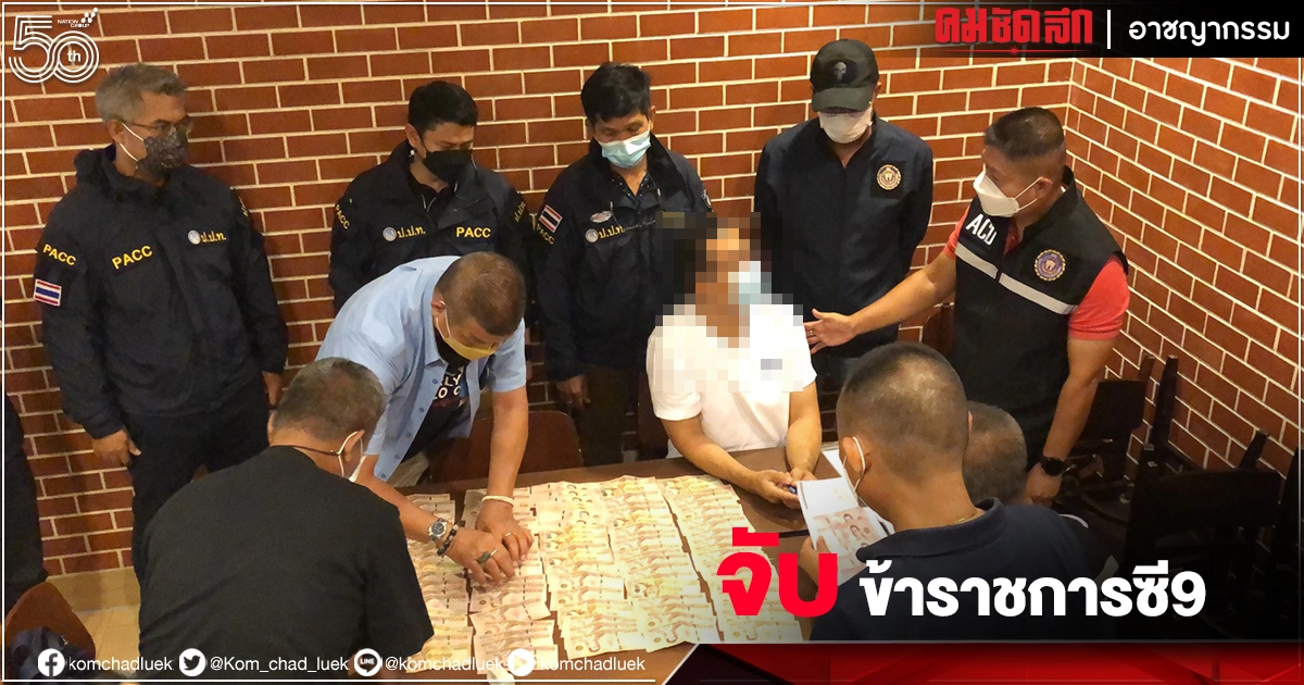 ซ้อนแผนจับ "วิศวกร" ซี9 ตบทรัพย์เรียกสินบนอ้างค่าดูแล แฉพฤติกรรมน่ารังเกียจ ซ้อนแผนจับ "วิศวกร" ซี9 ตบทรัพย์เรียกสินบนอ้างค่าดูแล แฉพฤติกรรมน่ารังเกียจ