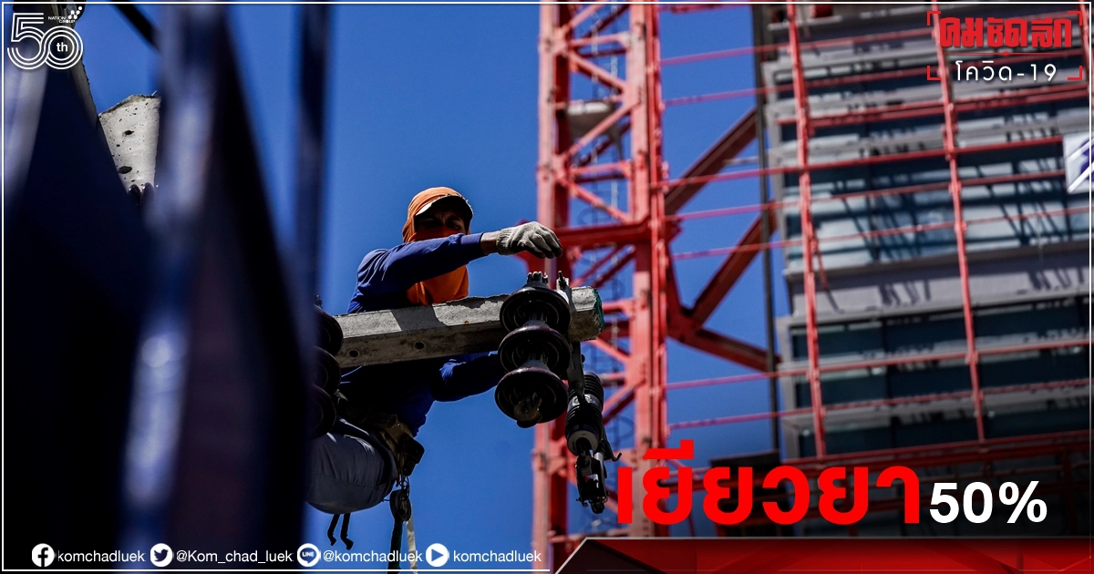 ประกันสังคมพร้อม "เยียวยา" 50% ของค่าจ้างคนงานถูกสั่งปิดแคมป์ก่อสร้าง