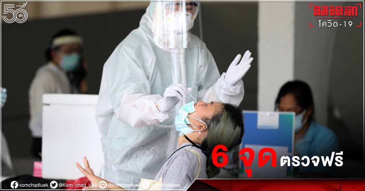 เช็กจุดตรวจเชิงรุก "โควิด-19" กทม. 28 - 30 มิ.ย.ที่ไหน อย่าลืม 2 สิ่งเอาไปด้วย เช็กจุดตรวจเชิงรุก "โควิด-19" กทม. 28 - 30 มิ.ย.ที่ไหน อย่าลืม 2 สิ่งเอาไปด้วย