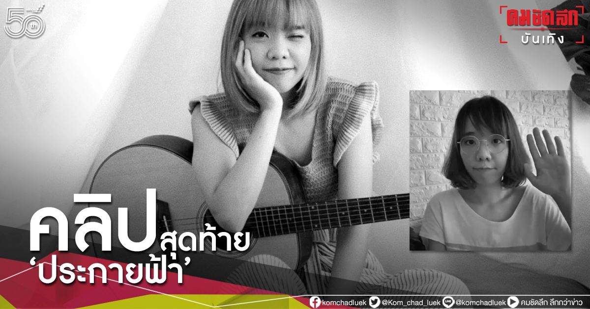 จุก คลิปสุดท้าย 'ประกายฟ้า' บอก "เจอกันในวันที่ทุกอย่างเป็นใจ สู้ๆ นะ" จุก คลิปสุดท้าย 'ประกายฟ้า' บอก "เจอกันในวันที่ทุกอย่างเป็นใจ สู้ๆ นะ"