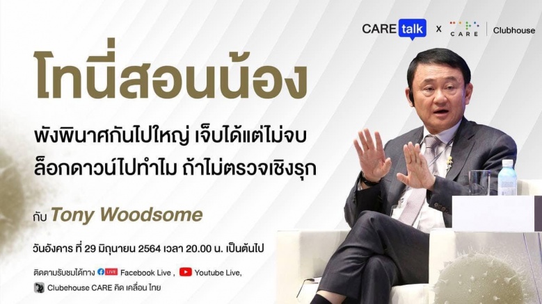 โควิดการเมือง 'โทนี่' สอนน้อง 