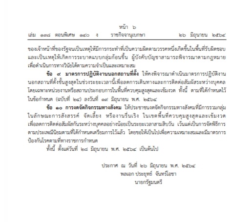 ราชกิจจาฯประกาศ ล็อกดาวน์กรุงเทพ-ปริมณฑล 4 จังหวัดภาคใต้ เริ่ม 28 มิ.ย.