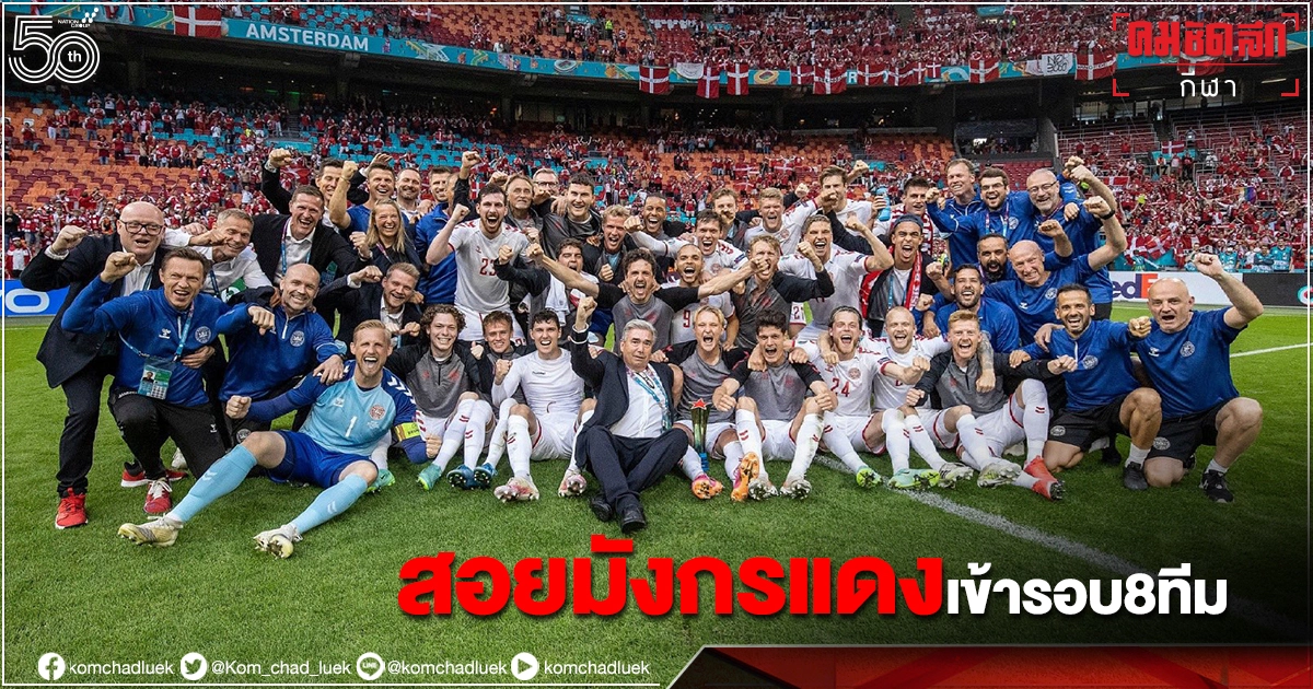 "เดนมาร์ก"ฝัง"มังกรแดง"ลิ่ว 8 ทีม "ยูโร2020" "เดนมาร์ก"ฝัง"มังกรแดง"ลิ่ว 8 ทีม "ยูโร2020"