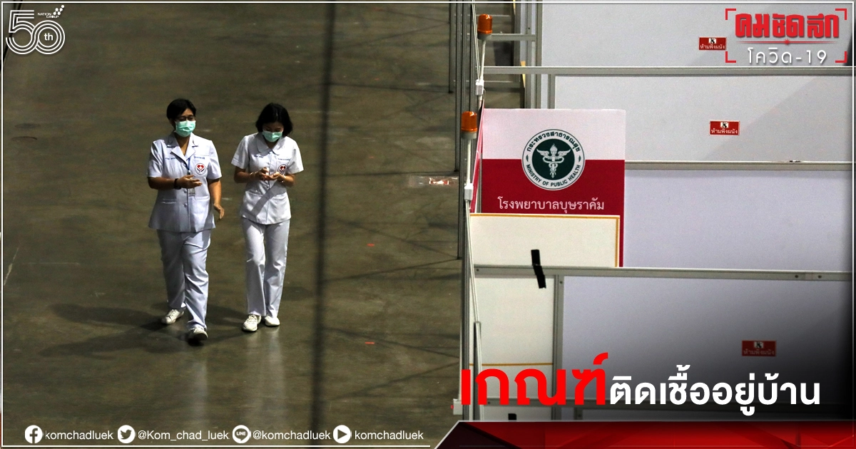 ติดเชื้อ "โควิด-19" ดูแลตนเองที่บ้าน เช็กเกณฑ์พิจารณานำร่อง กทม.- ปริมณฑล ติดเชื้อ "โควิด-19" ดูแลตนเองที่บ้าน เช็กเกณฑ์พิจารณานำร่อง กทม.- ปริมณฑล