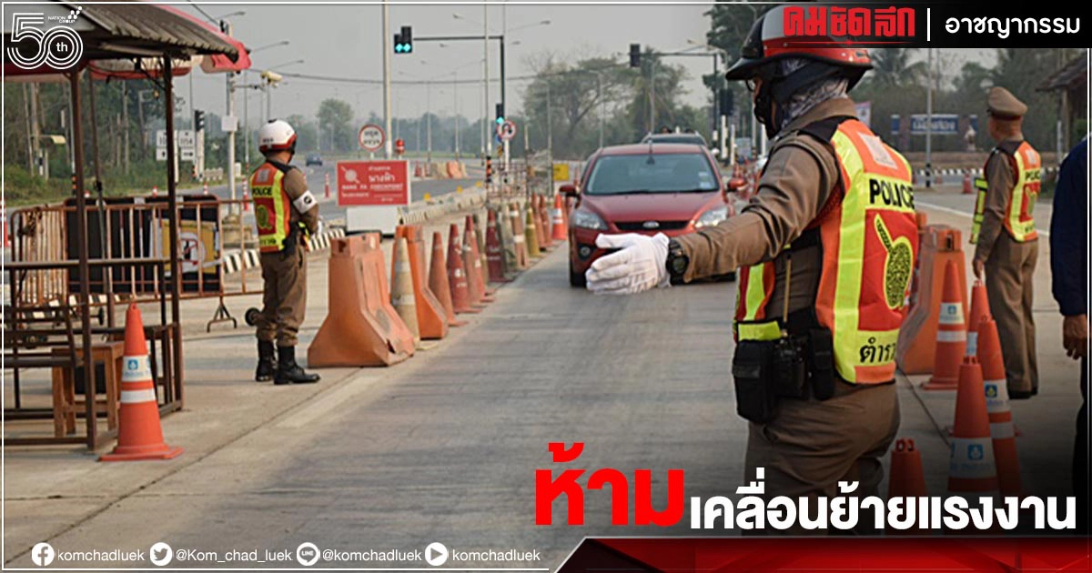 เริ่มแล้ว..สั่งตำรวจทุกหน่วยตั้งจุดตรวจ-สกัดเฝ้าระวังเคลื่อนย้ายแคมป์คนงาน เริ่มแล้ว..สั่งตำรวจทุกหน่วยตั้งจุดตรวจ-สกัดเฝ้าระวังเคลื่อนย้ายแคมป์คนงาน