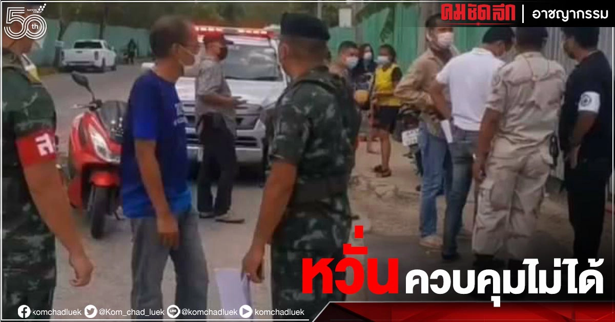 "กองทัพ" โวยปล่อยแรงงานเถื่อนหนี เปิดช่องติดเชื้อ"โควิด-19"ระนาว "กองทัพ" โวยปล่อยแรงงานเถื่อนหนี เปิดช่องติดเชื้อ"โควิด-19"ระนาว
