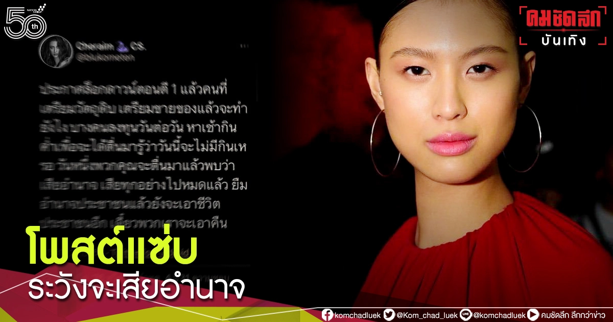 ทวิตเตอร์เดือด "เฌอเอม ชญาธนุส" ฟาดรัฐบาลดุเดือด ชาวเน็ตแห่รีทวิต ทวิตเตอร์เดือด "เฌอเอม ชญาธนุส" ฟาดรัฐบาลดุเดือด ชาวเน็ตแห่รีทวิต