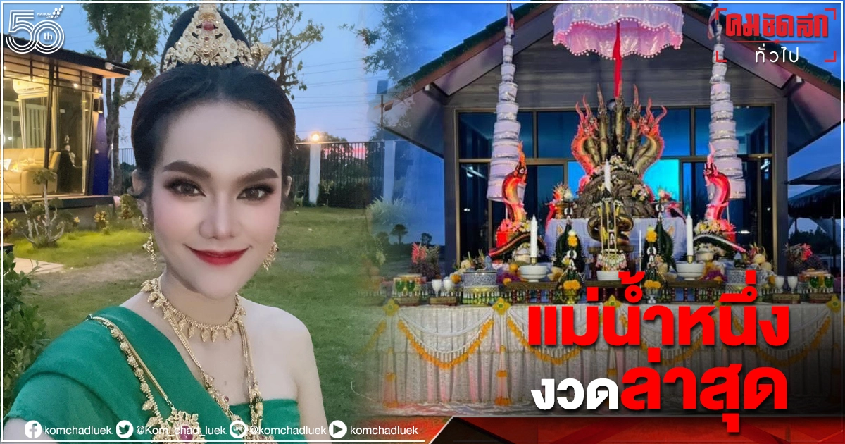 มาแล้ว ส่องเลขเด็ด "แม่น้ำหนึ่ง" งวดล่าสุด เจ้าตัวบอกชอบเลขนี้มาก  