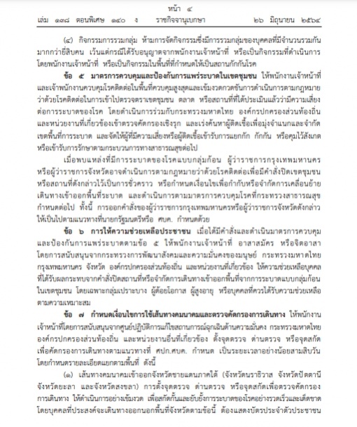 ราชกิจจาฯประกาศ ล็อกดาวน์กรุงเทพ-ปริมณฑล 4 จังหวัดภาคใต้ เริ่ม 28 มิ.ย.