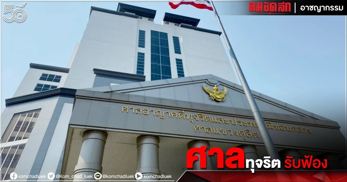 "ศาลอาญาคดีทุจริตฯ" รับฟ้องคดี บอร์ด ทอท. แก้ไขสัมปทานดิวตี้ฟรี 