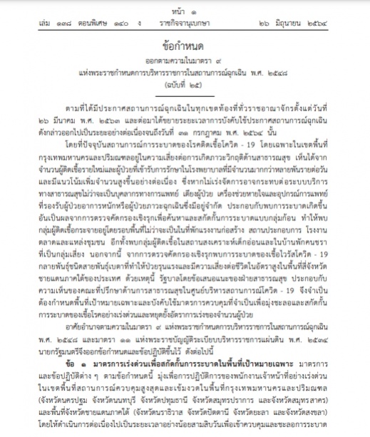 ราชกิจจาฯประกาศ ล็อกดาวน์กรุงเทพ-ปริมณฑล 4 จังหวัดภาคใต้ เริ่ม 28 มิ.ย.