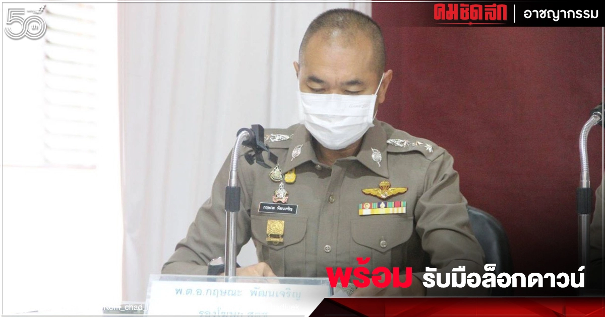 ผบ.ตร. สั่งทุกหน่วยพร้อมรับมือ "ล็อกดาวน์" 10 จังหวัด ผบ.ตร. สั่งทุกหน่วยพร้อมรับมือ "ล็อกดาวน์" 10 จังหวัด