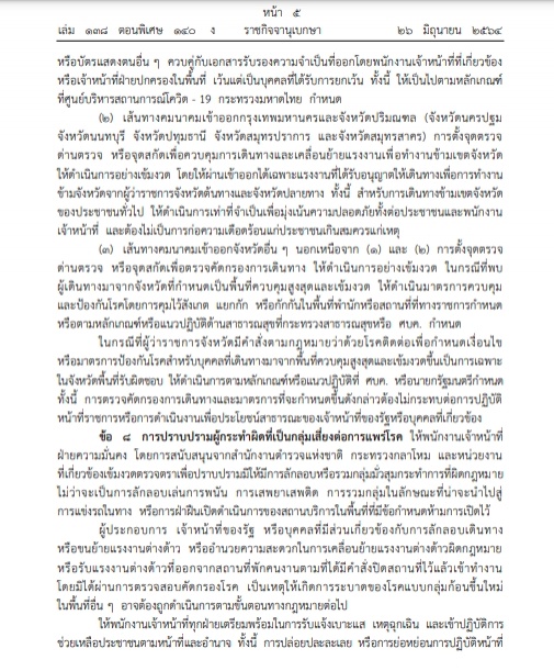 ราชกิจจาฯประกาศ ล็อกดาวน์กรุงเทพ-ปริมณฑล 4 จังหวัดภาคใต้ เริ่ม 28 มิ.ย.