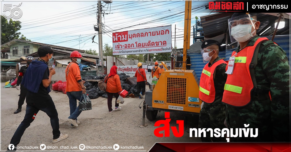 ส่งทหารคุมเข้ม "แคมป์ก่อสร้าง" ในพื้นที่กรุงเทพฯ