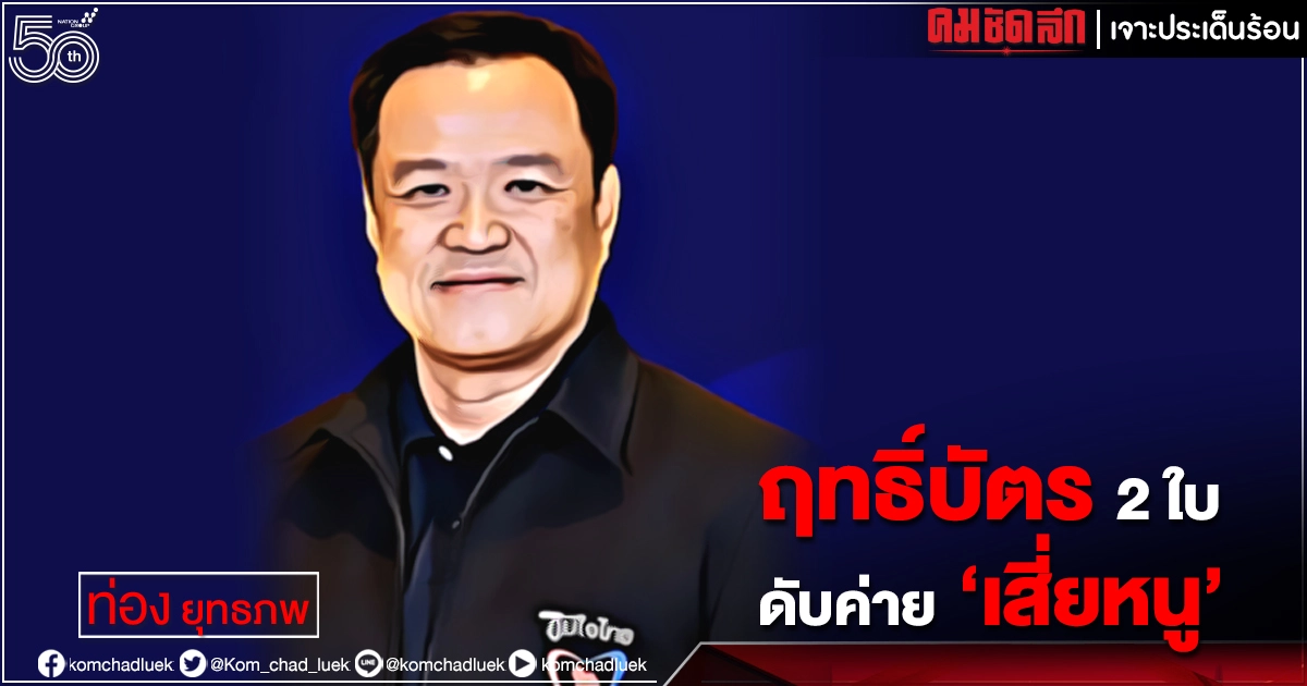 ฤทธิ์บัตร 2 ใบ ดับค่าย 'เสี่ยหนู'