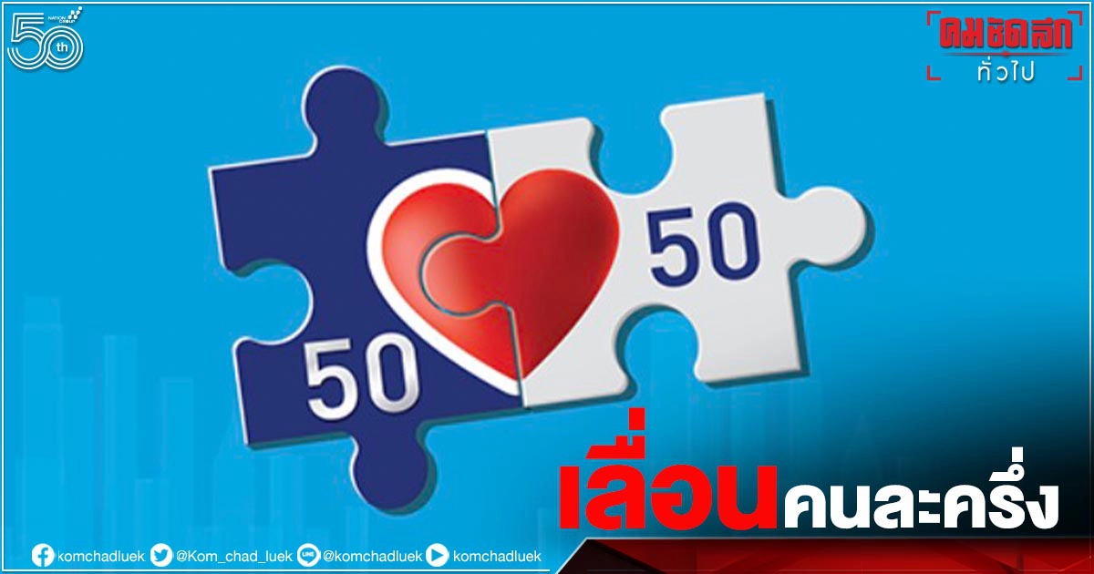 จับตา ลุ้น..เลื่อนมาตรการ"คนละครึ่ง" 1 ก.ค. จับตา ลุ้น..เลื่อนมาตรการ"คนละครึ่ง" 1 ก.ค.