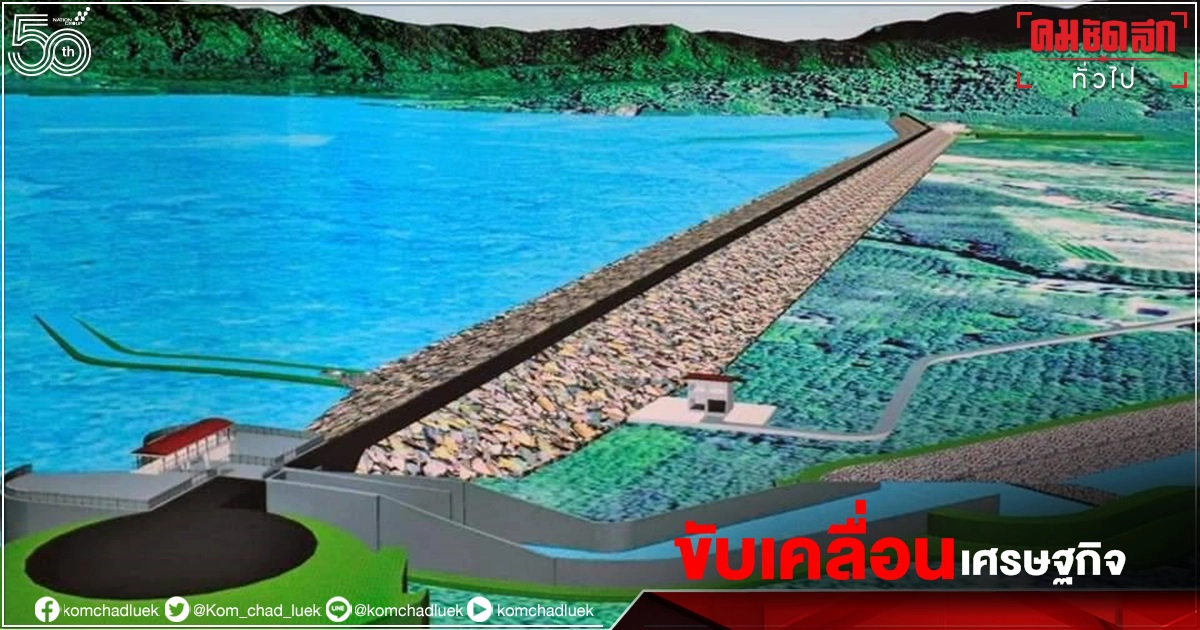 "อ่างเก็บน้ำคลองวังโตนด"เฟืองอีกตัวขับเคลื่อน"เศรษฐกิจตะวันออก"