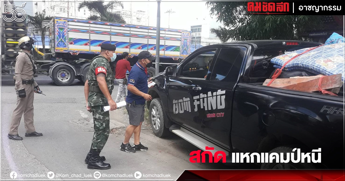 หนีแล้ว "คนงาน" แคมป์ก่อสร้างปากเกร็ด ทหาร เข้าสกัด เรียกผู้ดูแลคุยด่วน หนีแล้ว "คนงาน" แคมป์ก่อสร้างปากเกร็ด ทหาร เข้าสกัด เรียกผู้ดูแลคุยด่วน