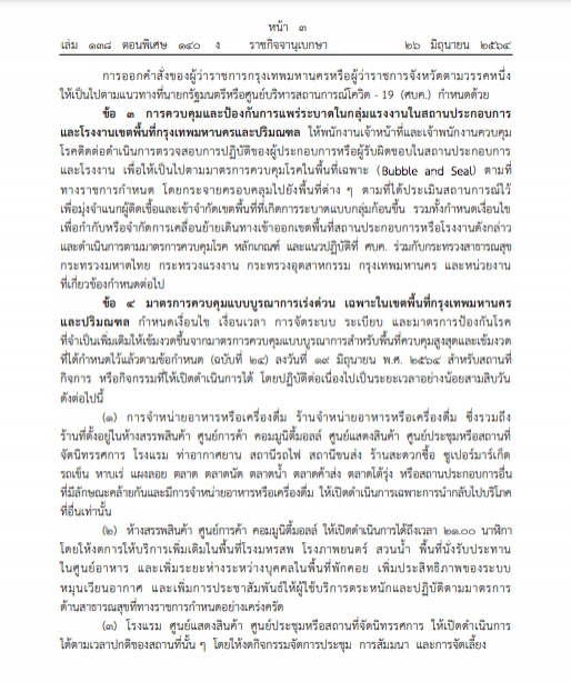 ราชกิจจาฯประกาศ ล็อกดาวน์กรุงเทพ-ปริมณฑล 4 จังหวัดภาคใต้ เริ่ม 28 มิ.ย.