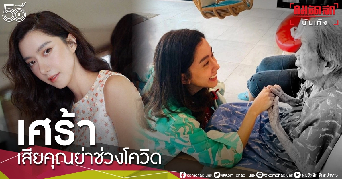 สุดเศร้า "ไอซ์ อภิษฎา" สูญเสียคุณย่า วัย 95 ปี ในช่วงโควิด สุดเศร้า "ไอซ์ อภิษฎา" สูญเสียคุณย่า วัย 95 ปี ในช่วงโควิด
