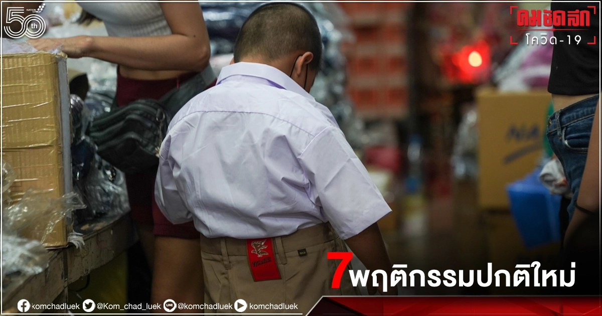 7 "พฤติกรรมความปกติใหม่" นักเรียน On Site จำให้ขึ้นใจ ขอครูผู้ปกครองเน้นย้ำ 7 "พฤติกรรมความปกติใหม่" นักเรียน On Site จำให้ขึ้นใจ ขอครูผู้ปกครองเน้นย้ำ