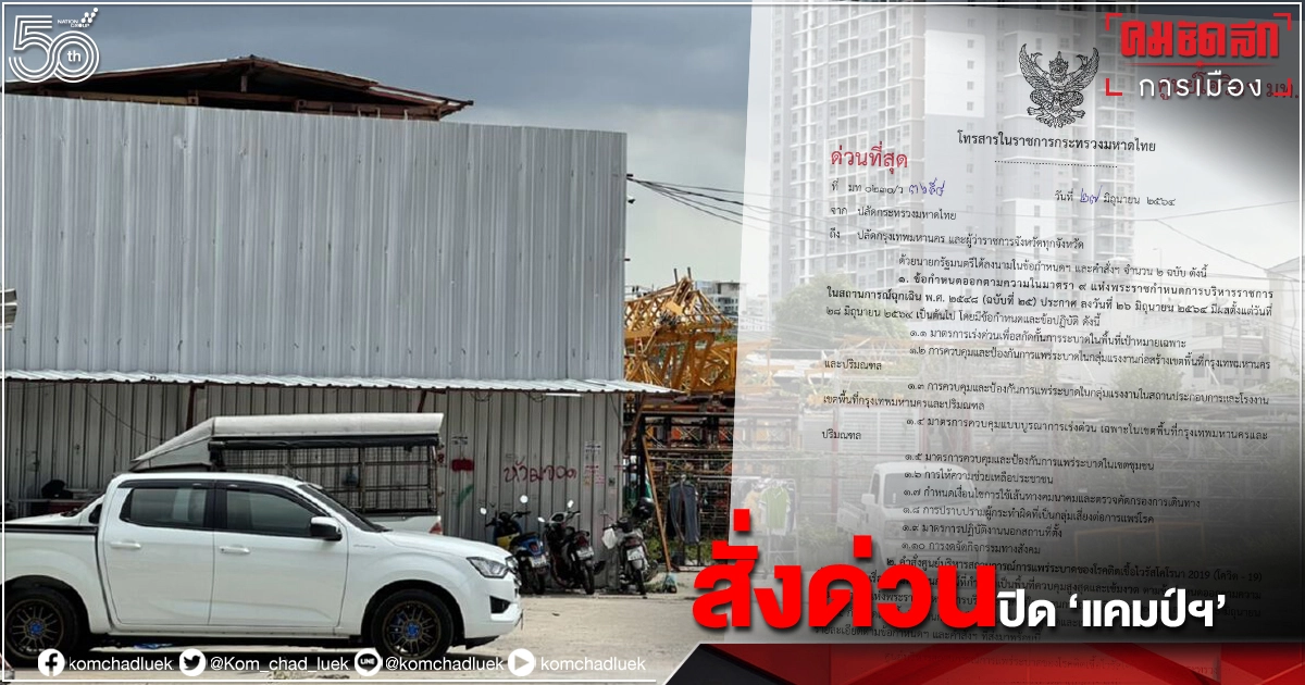 "มท."​สั่งด่วนทุกจว.ทั่วประเทศและกรุงเทพฯตรวจสอบ"ปิดแคมป์คนงาน" 