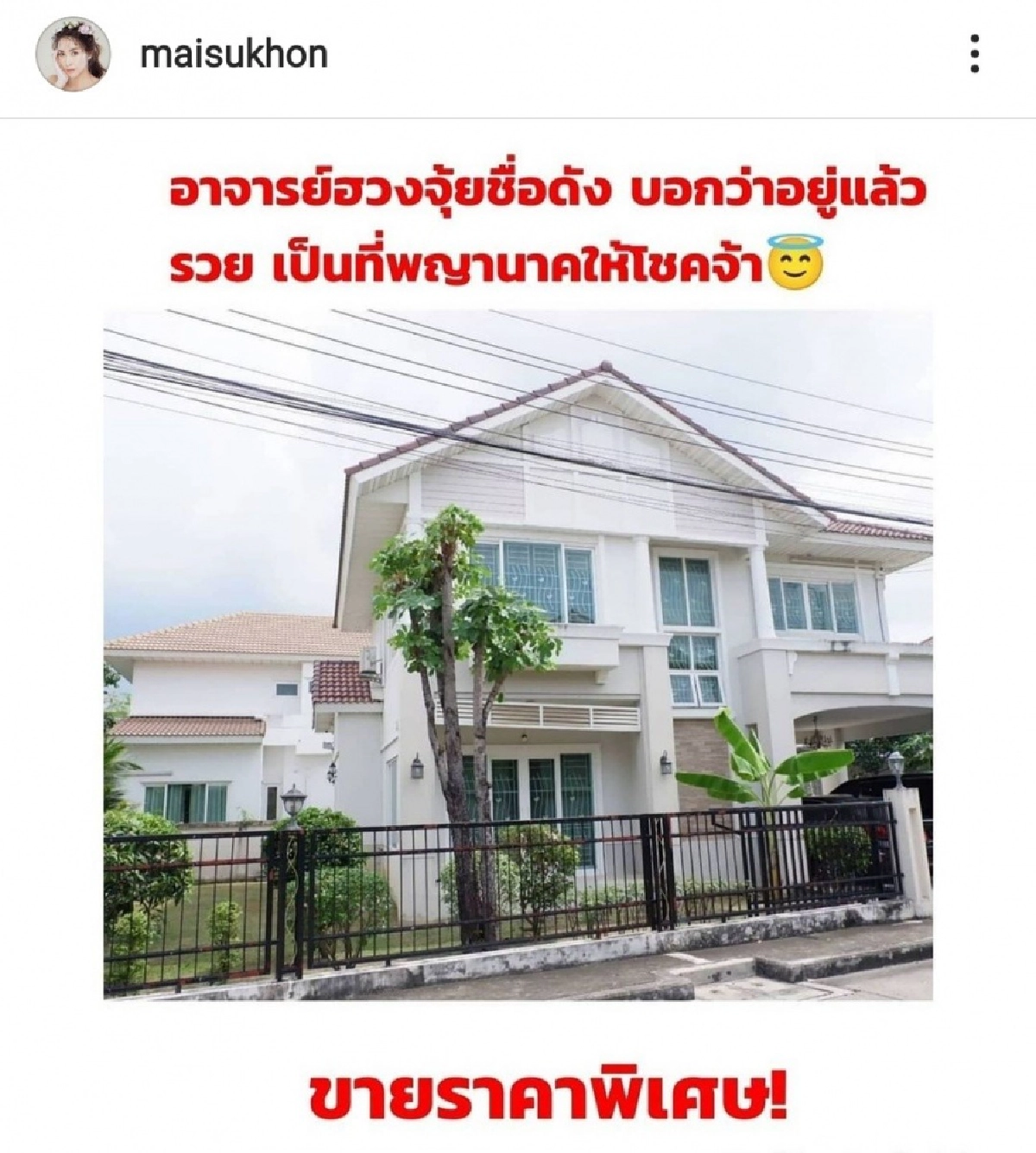 แซ่บ "ใหม่ สุคนธวา" ตอบคำถามชาวเน็ต บ้านฮวงจุ้ยดี แล้วทำไมไม่อยู่เอง
