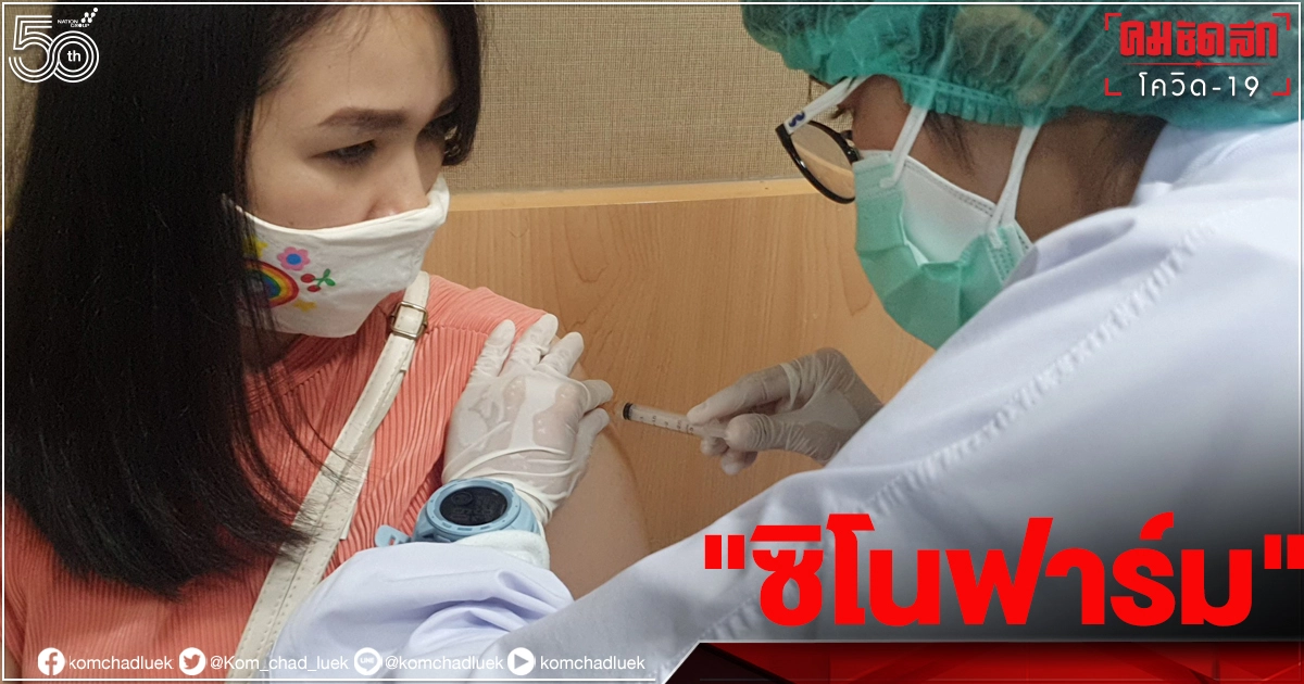 เข็มแรก "ซิโนฟาร์ม" ฉีดแล้วสบาย ชาวเชียงใหม่ แห่เข้าคิวกันอื้อ เข็มแรก "ซิโนฟาร์ม" ฉีดแล้วสบาย ชาวเชียงใหม่ แห่เข้าคิวกันอื้อ