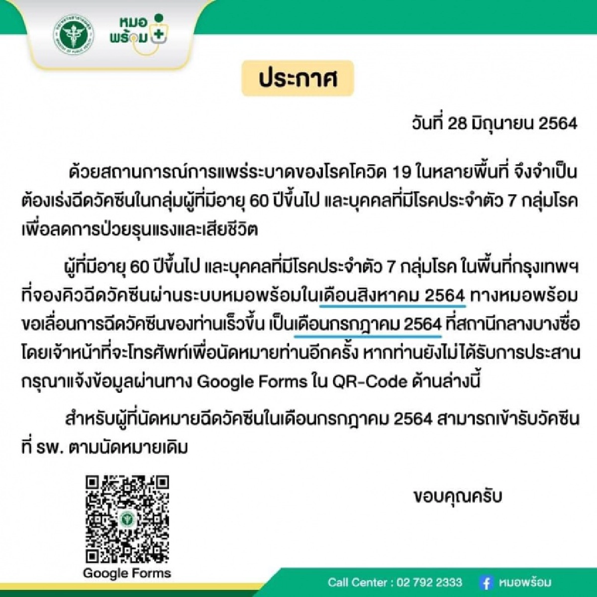 "หมอพร้อม" เลื่อนฉีดวัคซีนกลุ่มผู้สูงอายุ - 7โรคเรื้อรัง พื้นที่กทม.