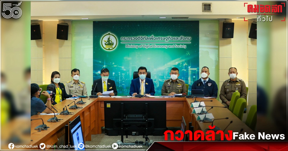"กระทรวงดิจิทัลเพื่อเศรษฐกิจและสังคมร่วมกับสำนักงานตำรวจแห่งชาติ" กวาดล้าง" Fake News "พร้อมทลายเครือข่ายการพนันออนไลน์"ฟุตบอลยูโร 2020" "กระทรวงดิจิทัลเพื่อเศรษฐกิจและสังคมร่วมกับสำนักงานตำรวจแห่งชาติ" กวาดล้าง" Fake News "พร้อมทลายเครือข่ายการพนันออนไลน์"ฟุตบอลยูโร 2020"